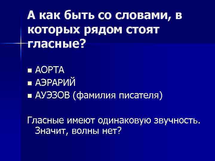 А как быть со словами, в которых рядом стоят гласные? n n n АОРТА