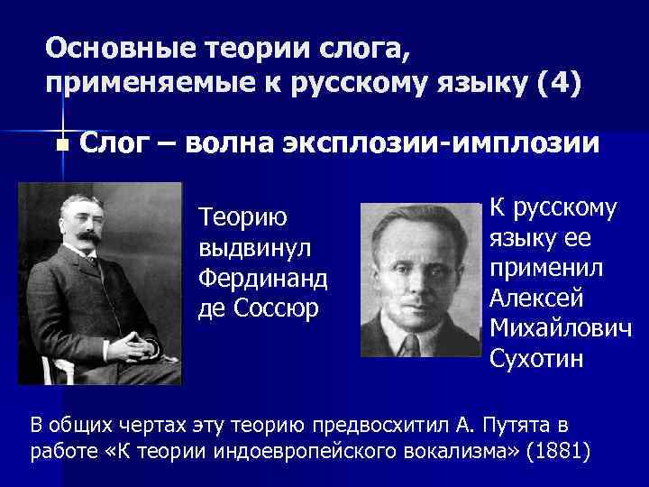 Основные теории слога, применяемые к русскому языку (4) n Слог – волна эксплозии-имплозии Теорию