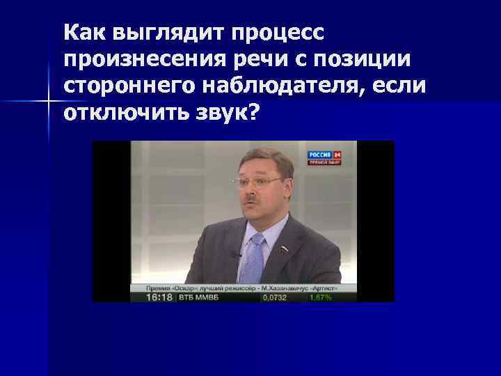 Как выглядит процесс произнесения речи с позиции стороннего наблюдателя, если отключить звук? 