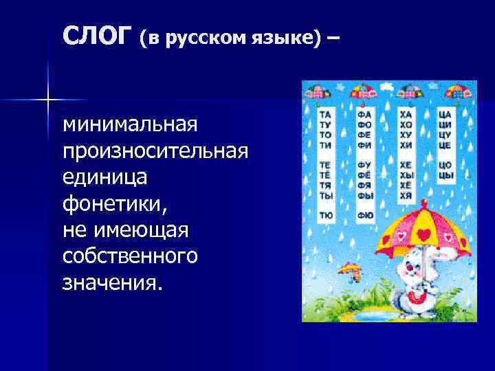 СЛОГ (в русском языке) – минимальная произносительная единица фонетики, не имеющая собственного значения. 