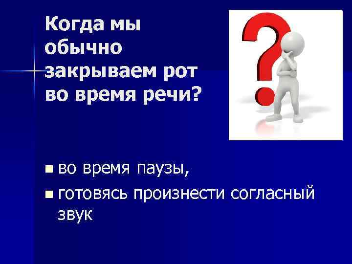 Когда мы обычно закрываем рот во время речи? во время паузы, n готовясь произнести