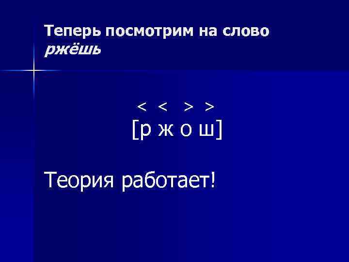 Теперь посмотрим на слово ржёшь < < > > [р ж о ш] Теория