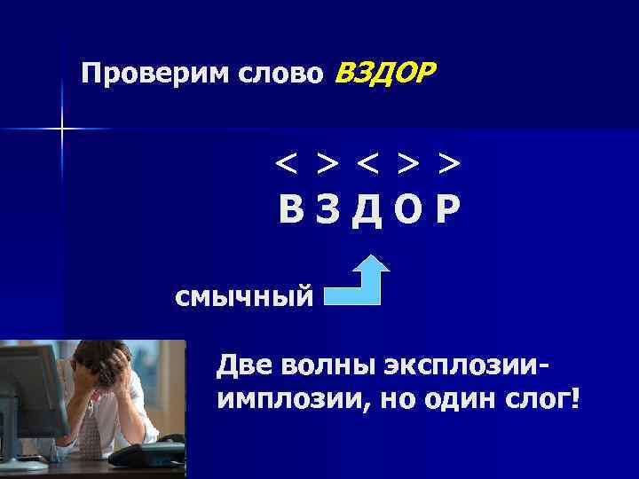 Проверим слово ВЗДОР < > > ВЗДОР смычный Две волны эксплозииимплозии, но один слог!