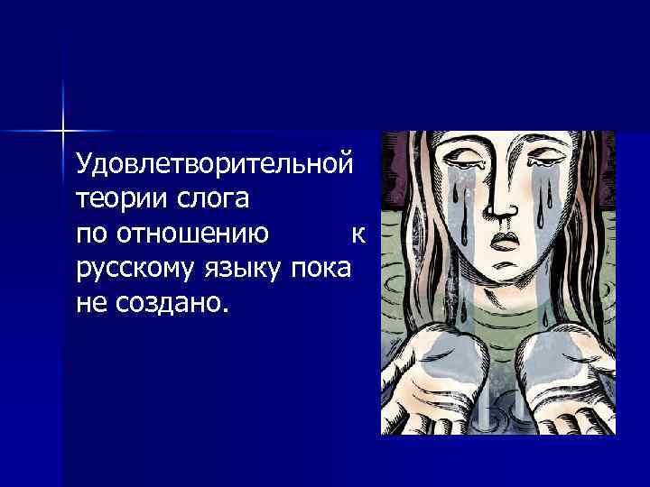 Удовлетворительной теории слога по отношению к русскому языку пока не создано. 