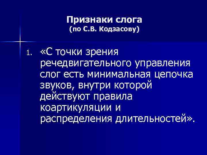 Признаки слога (по С. В. Кодзасову) 1. «С точки зрения речедвигательного управления слог есть