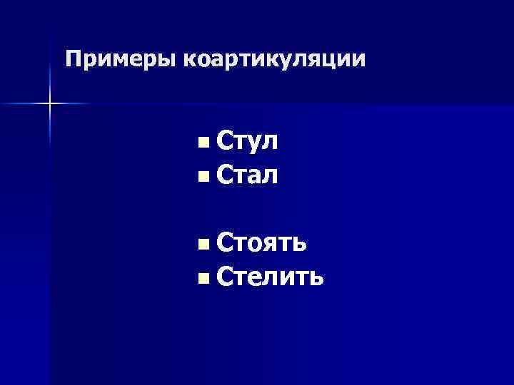 Примеры коартикуляции Стул n Стал n Стоять n Стелить n 