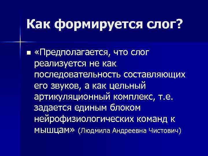 Как формируется слог? n «Предполагается, что слог реализуется не как последовательность составляющих его звуков,