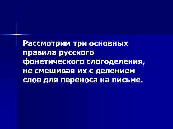 Рассмотрим три основных правила русского фонетического слогоделения, не смешивая их с делением слов для