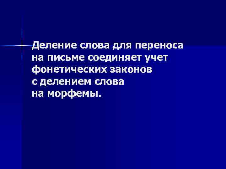 Деление слова для переноса на письме соединяет учет фонетических законов с делением слова на