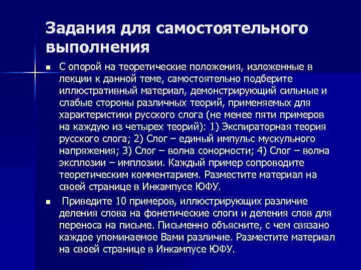 Задания для самостоятельного выполнения n n С опорой на теоретические положения, изложенные в лекции