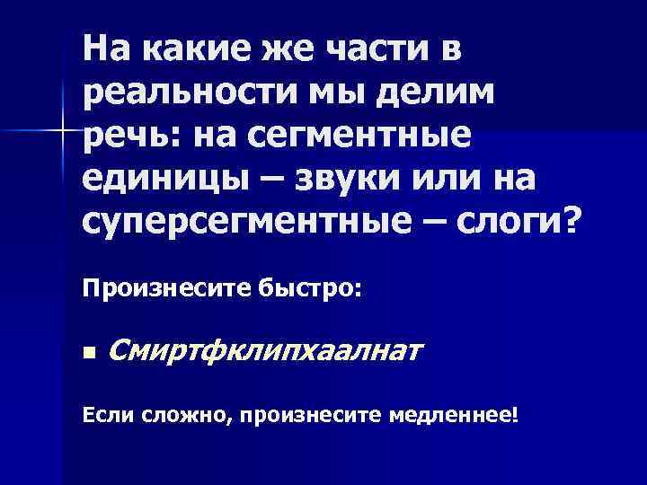 На какие же части в реальности мы делим речь: на сегментные единицы – звуки