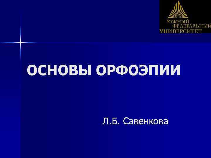 ОСНОВЫ ОРФОЭПИИ Л. Б. Савенкова 