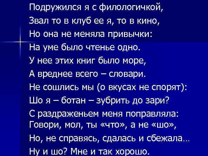 Подружился я с филологичкой, Звал то в клуб ее я, то в кино, Но
