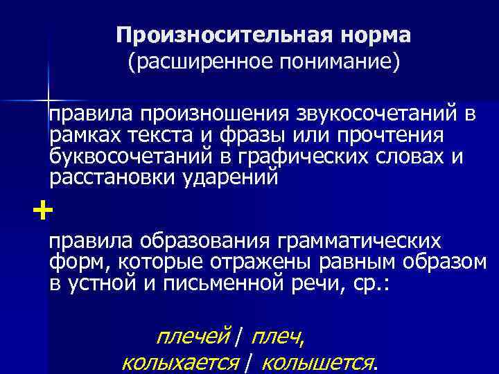 Произносительная норма (расширенное понимание) правила произношения звукосочетаний в рамках текста и фразы или прочтения