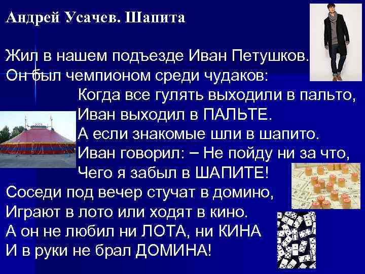 Андрей Усачев. Шапита Жил в нашем подъезде Иван Петушков. Он был чемпионом среди чудаков: