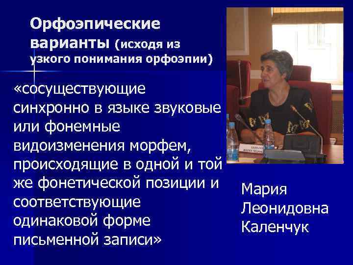 Орфоэпические варианты (исходя из узкого понимания орфоэпии) «сосуществующие синхронно в языке звуковые или фонемные