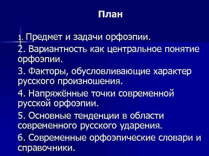 План 1. Предмет и задачи орфоэпии. 2. Вариантность как центральное понятие орфоэпии. 3. Факторы,