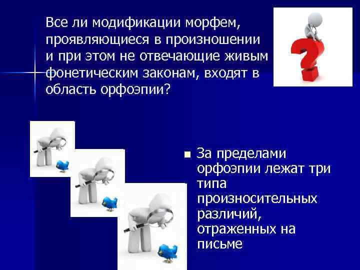 Все ли модификации морфем, проявляющиеся в произношении и при этом не отвечающие живым фонетическим