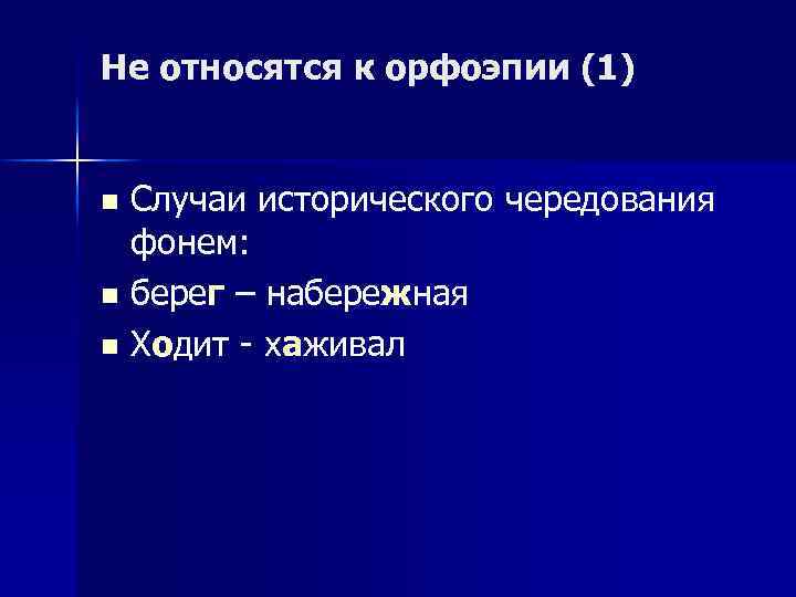 Не относятся к орфоэпии (1) Случаи исторического чередования фонем: n берег – набережная n
