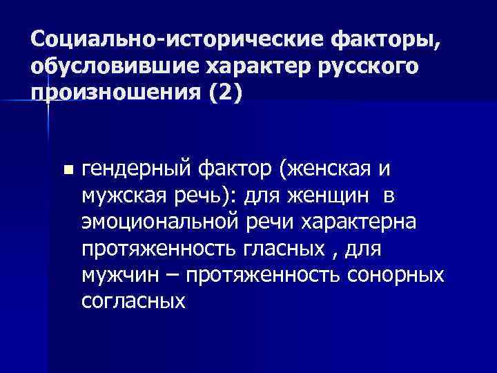 Социально-исторические факторы, обусловившие характер русского произношения (2) n гендерный фактор (женская и мужская речь):