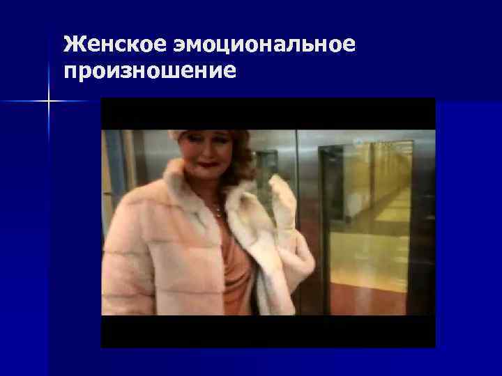 Женское эмоциональное произношение 