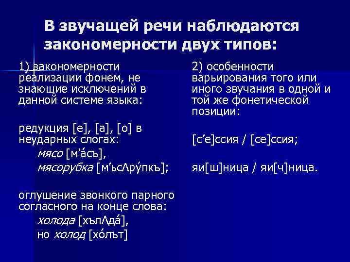 В звучащей речи наблюдаются закономерности двух типов: 1) закономерности реализации фонем, не знающие исключений