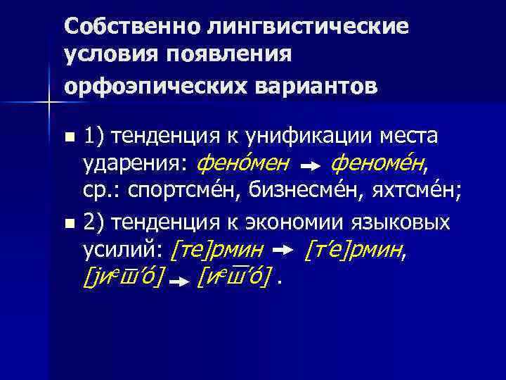 Собственно лингвистические условия появления орфоэпических вариантов 1) тенденция к унификации места ударения: фенóмен феномéн,