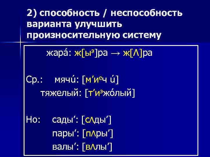 2) способность / неспособность варианта улучшить произносительную систему жарá: ж[ыэ]ра → ж[Λ]ра Ср. :