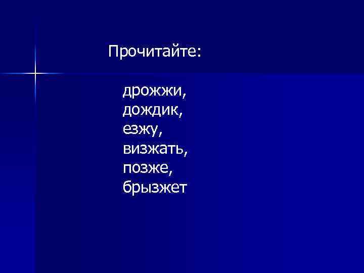 Прочитайте: дрожжи, дождик, езжу, визжать, позже, брызжет 