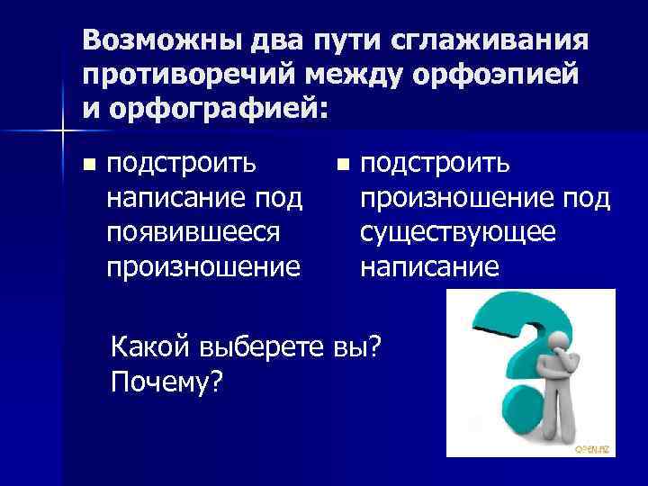 Возможны два пути сглаживания противоречий между орфоэпией и орфографией: n подстроить написание под появившееся