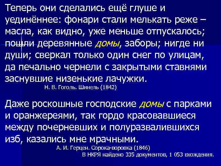 Теперь они сделались ещё глуше и уединённее: фонари стали мелькать реже – масла, как