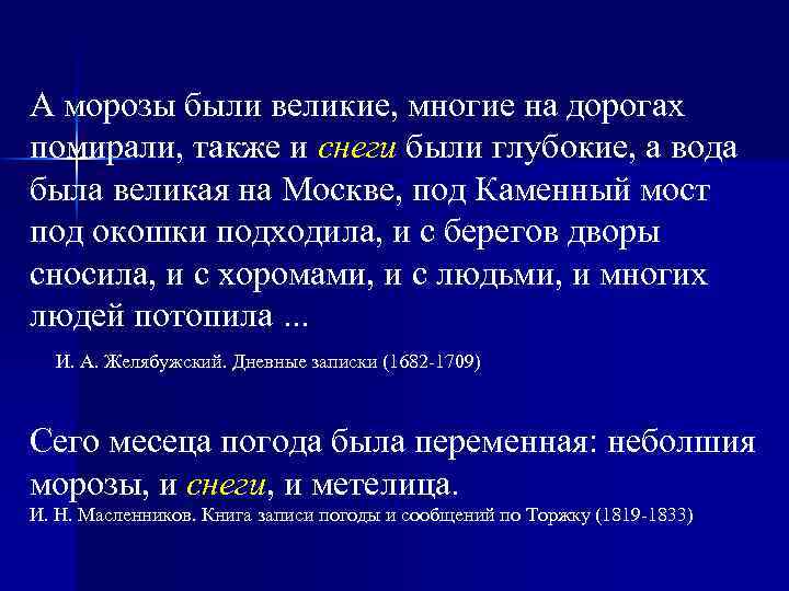 А морозы были великие, многие на дорогах помирали, также и снеги были глубокие, а