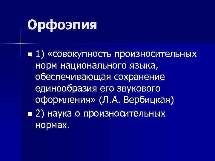 Орфоэпия 1) «совокупность произносительных норм национального языка, обеспечивающая сохранение единообразия его звукового оформления» (Л.