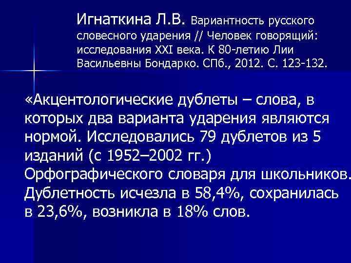 Игнаткина Л. В. Вариантность русского словесного ударения // Человек говорящий: исследования XXI века. К
