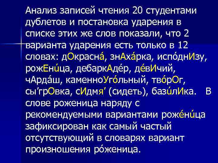 Анализ записей чтения 20 студентами дублетов и постановка ударения в списке этих же слов