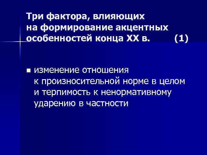Три фактора, влияющих на формирование акцентных особенностей конца ХХ в. (1) n изменение отношения