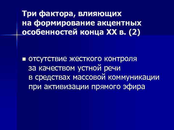 Три фактора, влияющих на формирование акцентных особенностей конца ХХ в. (2) n отсутствие жесткого
