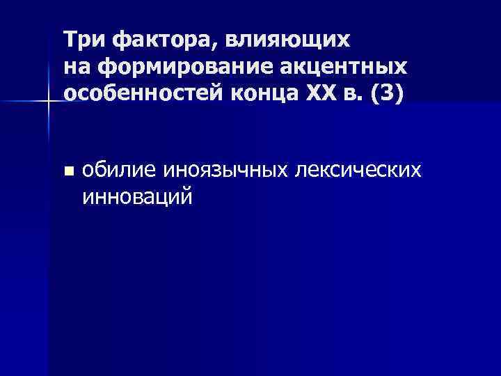 Три фактора, влияющих на формирование акцентных особенностей конца ХХ в. (3) n обилие иноязычных