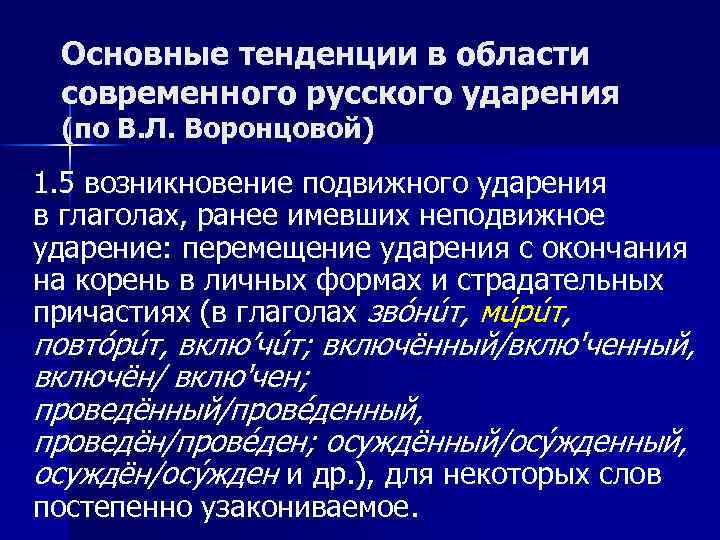 Основные тенденции в области современного русского ударения (по В. Л. Воронцовой) 1. 5 возникновение