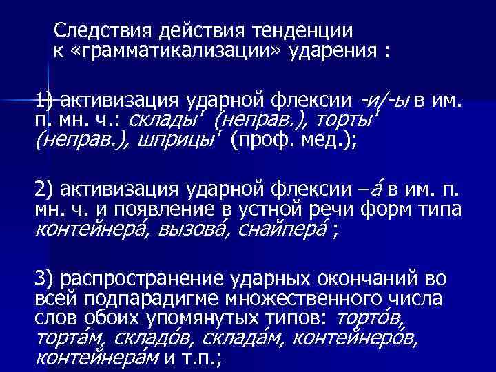 Следствия действия тенденции к «грамматикализации» ударения : 1) активизация ударной флексии -и/-ы в им.