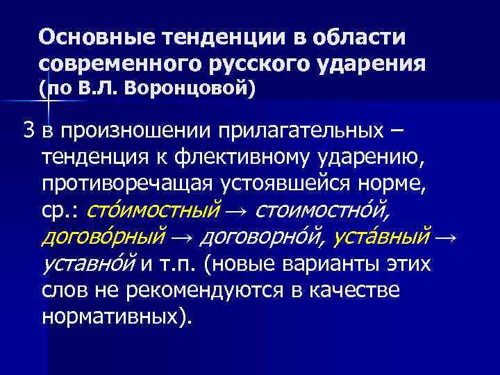 Основные тенденции в области современного русского ударения (по В. Л. Воронцовой) 3 в произношении