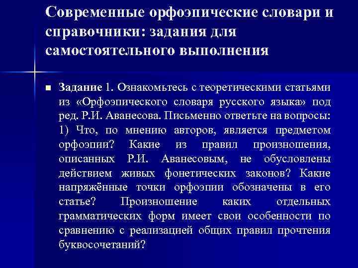 Современные орфоэпические словари и справочники: задания для самостоятельного выполнения n Задание 1. Ознакомьтесь с