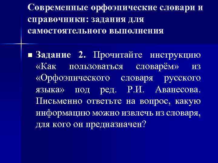 Современные орфоэпические словари и справочники: задания для самостоятельного выполнения n Задание 2. Прочитайте инструкцию