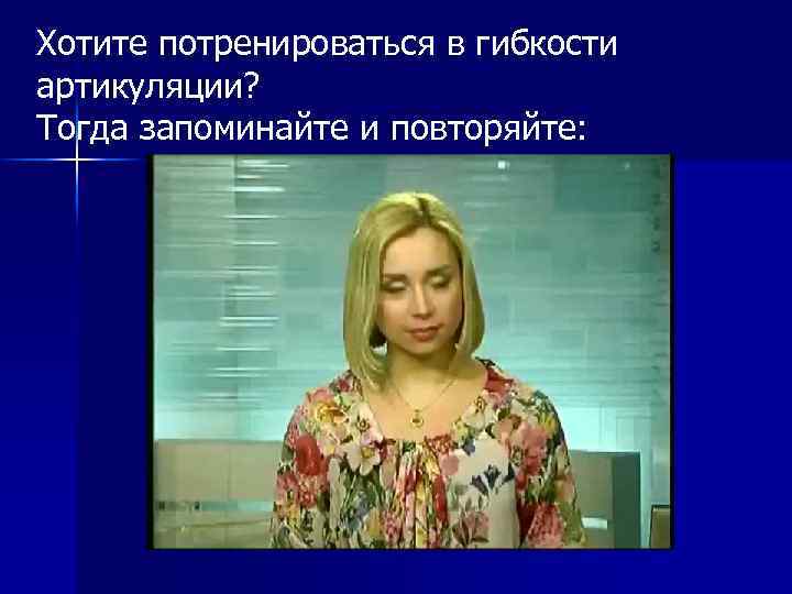 Хотите потренироваться в гибкости артикуляции? Тогда запоминайте и повторяйте: 