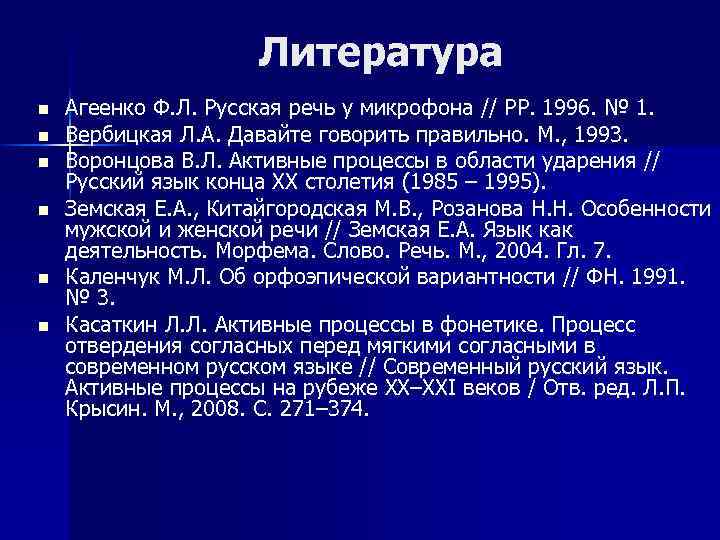 Литература n n n Агеенко Ф. Л. Русская речь у микрофона // РР. 1996.