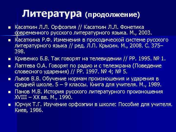 Литература (продолжение) n n n n Касаткин Л. Л. Орфоэпия // Касаткин Л. Л.