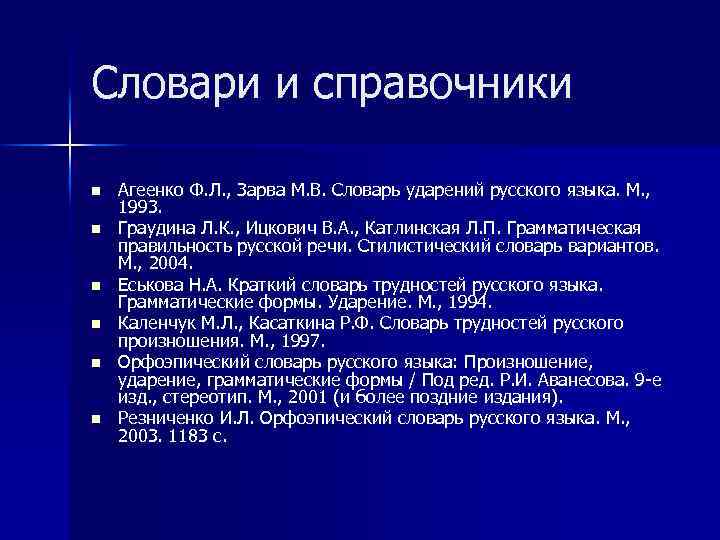Словари и справочники n n n Агеенко Ф. Л. , Зарва М. В. Словарь