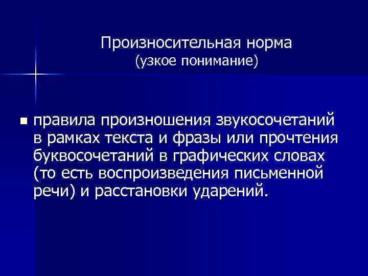 Произносительная норма (узкое понимание) n правила произношения звукосочетаний в рамках текста и фразы или