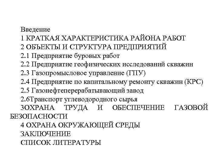 Введение 1 КРАТКАЯ ХАРАКТЕРИСТИКА РАЙОНА РАБОТ 2 ОБЪЕКТЫ И СТРУКТУРА ПРЕДПРИЯТИЙ 2. 1 Предприятие