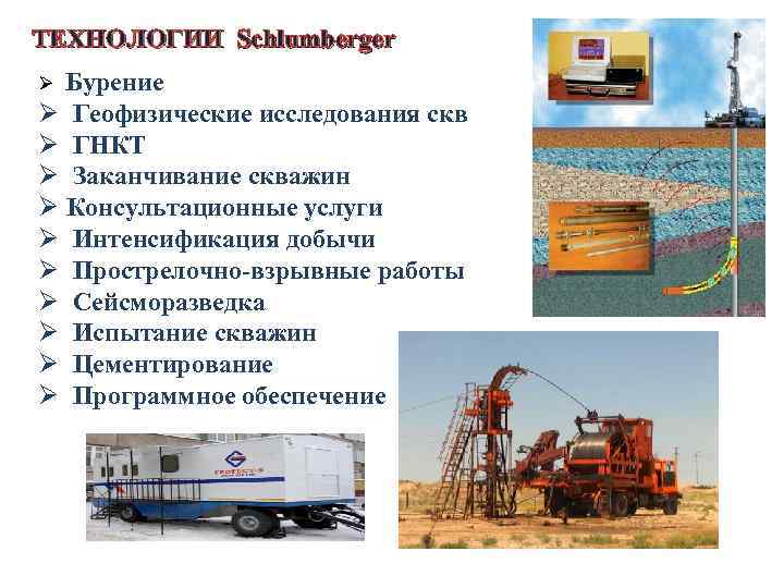 ТЕХНОЛОГИИ Schlumberger Бурение Ø Геофизические исследования скв Ø ГНКТ Ø Заканчивание скважин Ø Консультационные